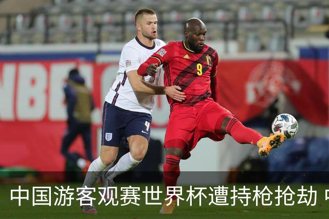中国游客观赛世界杯遭持枪抢劫 中国驻墨西哥大使馆发布提醒