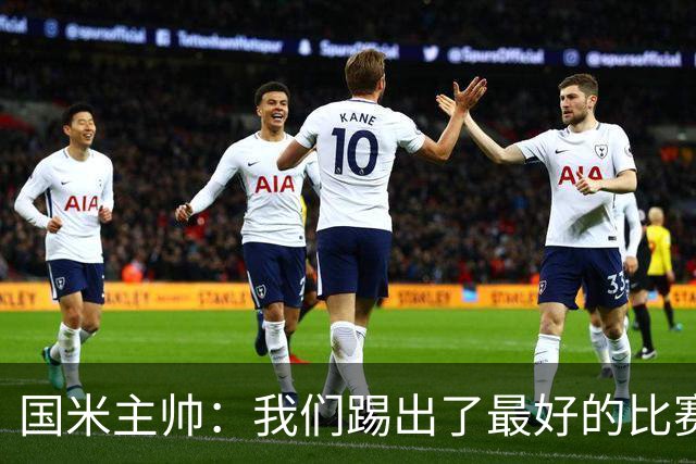 国米主帅：我们踢出了最好的比赛 不该输球