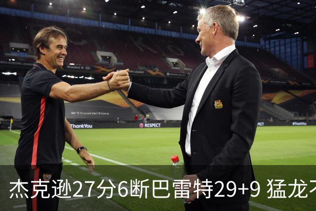 杰克逊27分6断巴雷特29+9 猛龙不敌灰熊三连败