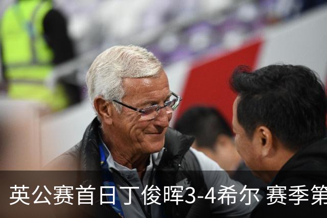英公赛首日丁俊晖3-4希尔 赛季第2次止步资格赛